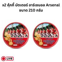 ราคา [ส่งฟรี] x2 คุกกี้ บัตเตอร์ อาร์เซนอล Arsenol ขนาด 200กรัม (27770749986)