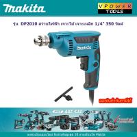 ราคา Makita DP2010 สว่านไฟฟ้า เจาะไม้ เจาะเหล็ก 1/4" 350 วัตต์ (3509233455)