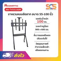 ราคา ACONATIC ขาตั้ง LED ขนาด 55-100 นิ้ว แบบล้อเลื่อน รุ่น AN-TV55100M (46351568526)