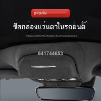 ราคา 【BYD Seal 2023 】กล่องใส่แว่นตาในรถยนต์, คลิปหนีบแว่นตาแบบพิเศษ, ที่เก็บแว่นกันแดด, อุปกรณ์ตกแต่งภายใน (25000927666)