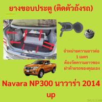 ราคา ราคาต่อเมตร ยางฝาท้าย Navara NP300 นาวาร่า 2014 up ยางประตูหลัง แบบมีปีก (20291651977)