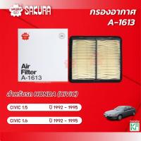 ราคา กรองอากาศ ฮอนด้า ซีวิค HONDA CIVIC เครื่องยนต์ 1.5 / 1.6 ปี 1992-1995 ยี่ห้อ ซากุระ A-1613 (22383798362)