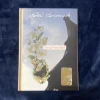 ราคา ความรักของวัลยา โดย เสนีย์ เสาวพงศ์ (11036957983)