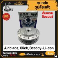 ราคา ดุมหน้า ดุมหลัง สำหรับ HONDA Air blade, Click, Scoopy-i, i-con / ฮอนด้า แอร์เบลค คลิก สกู๊ปปี้-ไอ ดุมล้อหลัง (40960834385)