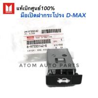 ราคา แท้เบิกศูนย์.มือดึงฝากระโปรง ISUZU D-MAX,TFR รหัสแท้.8-97333142-0 มือเปิดฝากระโปรงหน้า (2174390214)
