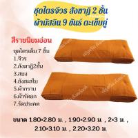 ราคา ชุดไตร จีวร ผ้ามัสลิน สังฆาฏิ2ชั้น ชุดไตรครบ7ชิ้น ชุดไตรพระ ตะเข็บคู่ 9 ขันธ์ (19477102421)
