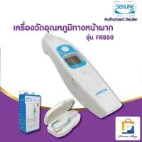 ราคา SEKURE เครื่องวัดไข้ เครื่องวัดไข้ดิจิตอล ปรอทวัดไข้ ปรอทวัดไข้ดิจิตอล ซีเคียว แบบยิงหน้าผาก รุ่น FR850 (7532134359)