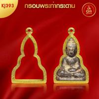 ราคา เกจิ 99 | กรอบพระทรงวัดท่ากระดาน (KJ393) (สูง4.2xกว้าง2.9x หนา1.3) ทำผิวทองแท้ด้วยเทคโนโลยี PVD ไม่ลอก ไม่ดำ ใช้ได้นาน (24290247550)