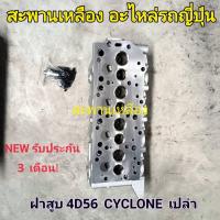 ราคา ฝาสูบ 4D56 CYCLONE ฝาเปล่า (16699016861)