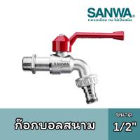 ราคา ก๊อกบอลสนาม SANWA ขนาด 1/2 นิ้ว (4 หุน) (49150979081)