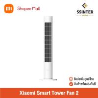 ราคา Xiaomi Smart Tower Fan 2 เสี่ยวมี่ พัดลมทาวเวอร์อัจฉริยะ 2 (29689362751)