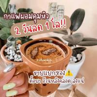ราคา หอมอร่อยคุมหิวได้ดี กาแฟโซอา-Soar กาแฟลดน้ำหนัก ไม่มีน้ำตาล คุมหิว อิ่มนาน เผาผลาญไว ราคาซองละ 13 บาท (5374909881)