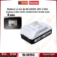 ราคา MAKITA BL1815G G-TYPE แบตเตอรี่ 18โวลต์ 1.5Ah. มี มอก. 2217-2548 (6590318237)
