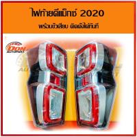 ราคา ไฟท้าย โคมไฟท้าย อีซูซุ ดีแม็กซ์ 2020 แต่ง LED (8515369177)