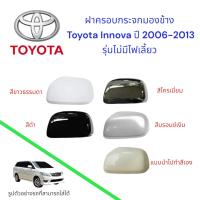 ราคา ฝาครอบกระจกมองข้าง Toyota Innova ปี 2006-2013 รุ่นไม่มีไฟเลี้ยว (40014127243)