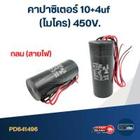 ราคา คาปาซิเตอร์ 10+4uf (ไมโคร) 450V. (10758369989)