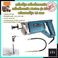 ราคา MARTEN เครื่องจี้ปูน สว่านจี้ปูน (สายยาว1.5เมตร) รุ่น 35-1 PT (10531720069)