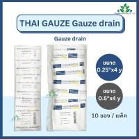 ราคา Thai Gauze ก๊อซเดรนปลอดเชื้อ ผ้าก๊อซอุดแผล (10 ชิ้น/แพ็ค) 0.25 และ 0.5นิ้ว x 4 หลา Gauze Drain Sterile ก๊อซอุดแผล ดูดซับ (27981134047)