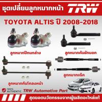 ราคา TRW ชุดเปลี่ยนลูกหมากหน้า TOYOTA ALTIS ปี 2008-2018 ช่วงล่างหน้าTRW ลูกหมากTRW (42300739412)