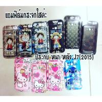 ราคา เคส Samsung J7(2015)/A7(2017) (287324437)
