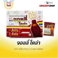 ราคา 〽️ ส่งไว 24 ชม. 〽️ จอลลี่โคล่า 25 กรัม (12ซอง) (27473680197)