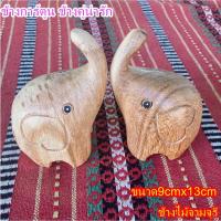 ราคา ช้างไม้ แกะสลัก คู่ 2ตัวขนาด 7x9x13cm ไม้แกะสลัก ตุ๊กตาไม้ โมเดลช้างช้างการ์ตูน elephant model, cartoon elephant (17701929025)