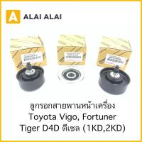 ราคา 【B058】ลูกรอกสายพานหน้าเครื่อง Toyota Vigo, Fortuner, Tiger D4D ดีเซล 1KD, 2KD (16490699597)