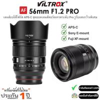 ราคา Viltrox AF 56mm F1.2 Pro APS-C Lens เลนส์ออโต้โฟกัส สำหรับกล้อง Sony E / Fuji X (รับประกัน 1ปี) (44751646398)