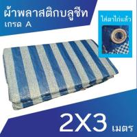 ราคา ผ้าเต็นท์ฟ้าขาว ผ้าฟาง พลาสติกบลูชีท ขนาด 2x3 เมตร (7127367152)
