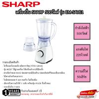 ราคา เครื่องปั่นน้ำผลไม้ SHARP ขนาด1.25 ลิตร รุ่น EM-SAVE1 รับประกันมอเตอร์ 1ปี (23273105300)