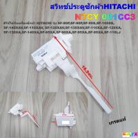 ราคา สวิทช์ประตูซักผ้าฮิตาชิ HITACHI SF-80P SF-90P SF-95S SF-105S เกรดแท้ NTCY 001CC3 อะไหล่เครื่องซักผ้า (52606678986)