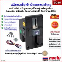 ราคา เครื่องซักผ้าหยอดเหรียญ รับเฉพาะเหรียญ 10 สล๊อตหยอดเหรียญหน้าดำ ตัวหยอดรุ่น 626 ใช้แทนรุ่นแม่แบบ. (25715311596)