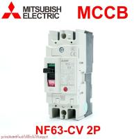 ราคา NF63-CV 2P MITSUBISHI NF63-CV MCCB NF63-CV 2P เบรคเกอร์ NF63-CV 2P MCCB MITSUBISHI MCCB (50450570960)