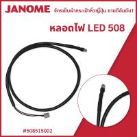 ราคา หลอดไฟ LED 508 แบรนด์ JANOME ของแท้ (21765857307)