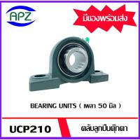 ราคา UCP210 Bearing Units ตลับลูกปืนตุ๊กตา UCP 210 ( เพลา 50 มม. ) จำนวน 1 ตลับ จัดจำหน่ายโดย APZ (23749370341)