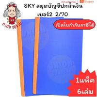 ราคา (HKK)ตกเล่มละ20บาท/ขายดี(ยกแพ็ค6เล่ม) SKY สมุดบัญชีปกแข็ง สมุดเบอร์2 ปกน้ำเงิน 2/70 บัญชี บัญชีเบอร์2 (27582993948)
