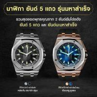 ราคา ของแท้ รุ่นสำนักสร้าง นาฬิกายันต์ 5 แถว รุ่น มหาสำเร็จ อ.หนู กันภัย (18751548043)