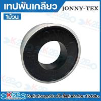ราคา เทปพันเกลียว JONNY-TEX เทปพันท่อ เทปพันเกลียวเอนกประสงค์ ยาว 15 เมตร รับประกันคุณภาพ ขายแบบ 1ม้วน (41772597161)