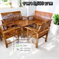 ราคา ชุดรับแขกซี่เอนไม้สักทอง (26134124255)