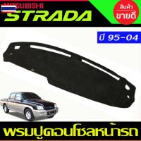 ราคา พรมปูคอนโซลหน้ารถ พรมปูหน้ารถ พรมหน้ารถ พรม มิตซูิชิ สตาด้า Mitsubishi Strada 1995 1996 1997 1998 1999 2000 2001 2002 20 (55350847403)