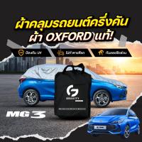 ราคา ผ้าคลุมรถยนต์ ครึ่งคัน MG 3 HYBRID ปี 2024-2025 ผ้า Oxford แท้ กันแดด ป้องกันรังสี UV ไม่ทำลายสีรถ (57600678173)