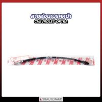 ราคา สายอ่อนเบรคหน้า CHEVROLET OPTRA สายอ่อนเบรค เชฟโรเลต ออพตร้า (1เส้น) (17286668205)