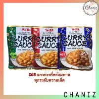 ราคา ‼️แกงกะหรี่ญี่ปุ่น มังสวิรัติ แกงกะหรี่ญี่ปุ่นพร้อมทาน แกงกะหรี่สำเร็จรูป S&B CURRY SAUCE ขนาด 210g พร้อมส่ง✅✅ (4734748799)