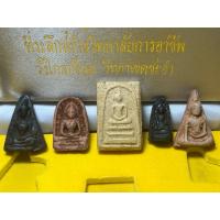 ราคา พระเบญจภาคี ภ.ป.ร. ปี 2549 พิมพ์พระสมเด็จวัดระฆัง,พระนางพญา,พระกำแพงซุ้มกอ,พระรอด,พระผงสุพรรณ (48752754383)