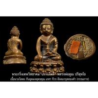 ราคา พระกริ่งเทพวิทยาคม รุ่นปราบไพรี ก้นอุดผง ตะกรุดทองคำ เกศา และ จีวรหลวงพ่อคูณ ปริสุทโธ เลขสวย 709 (14802851123)