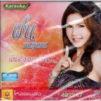 ราคา VCD Karaoke,ฝน ธนสุนทร ชุด ฉันจะงอนแล้วนะ (Fon Thanasoontorn)(วีซีดี คาราโอเกะ)(2553) (28859143299)