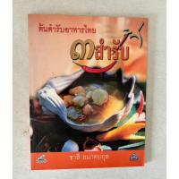 ราคา หนังสือ ต้นตำรับอาหารไทย ๓ สำรับ (28120111815)