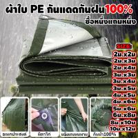 ราคา ผ้าใบกันแดดฝน ผ้าใบกันน้ำ ผ้าใบพลาสติก PE (มีตาไก่) กันแดด กันน้ำ ผ้าใบพลาสติกเอนกประสงค์ ผ้าใบกันน้ำหนาสองด้าน (43073897996)