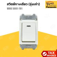 ราคา PANASONIC สวิตช์ทางเดียว (รุ่นเก่า) WNG 5001-701 (41563865171)