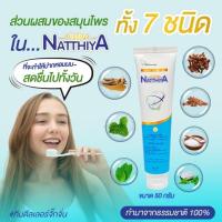 ราคา ยาสีฟันณัฐฐิญาของแท้ ราคาถูก (3685429400)